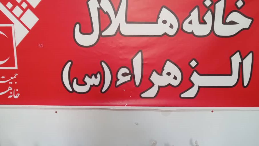 توزیع بیش از یک میلیاردریال بسته معیشتی توسط خانه های هلال البرز